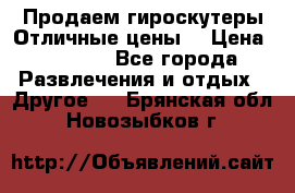 Продаем гироскутеры!Отличные цены! › Цена ­ 4 900 - Все города Развлечения и отдых » Другое   . Брянская обл.,Новозыбков г.